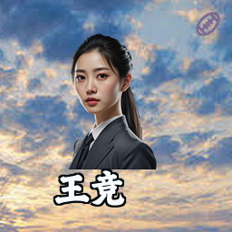 王竞